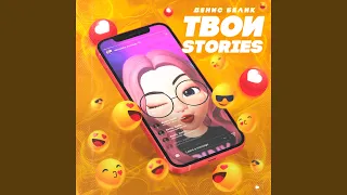 Твои Stories