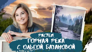 Вебинар от Ольги Базановой - "Горная река". Пишем маслом