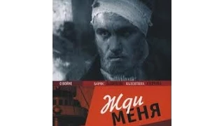 Жди меня (1943) фильм смотреть онлайн