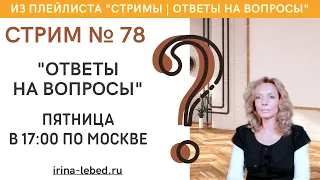СТРИМ № 78 "ОТВЕТЫ НА ВОПРОСЫ" - психолог Ирина Лебедь