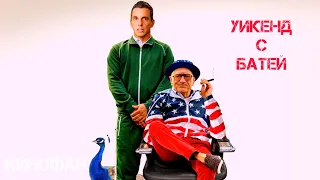 Уикенд с батей (2023)🍿Трейлер на русском