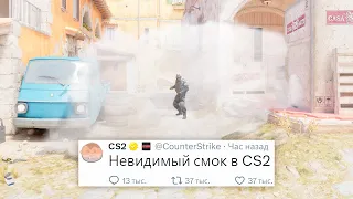 НЕВИДИМЫЙ ДЫМ, СКИН ЗА 1.000.000$, НОВОЕ ОБНОВЛЕНИЕ В COUNTER STRIKE 2