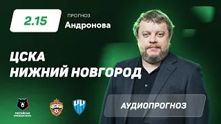 Прогноз и ставка Алексея Андронова: ЦСКА – «Нижний Новгород»