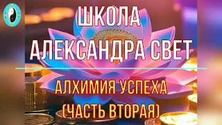 АЛХИМИЯ УСПЕХА, часть вторая#карма #эзотерика #алхимия