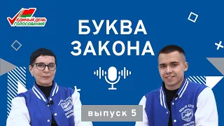 Подкаст «Буква закона» | Выпуск 5