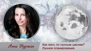 Лунные циклы - советы и рекомендации.Лунный календарь 2017