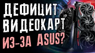 Дефицит видеокарт из-за ASUS? Украдены 160 процессоров. ARM увольняет людей. STALKER 2 уходит