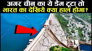 अगर चीन का ये डैम टूटा तो भारत का देखिये क्या हाल होगा | What If China's 3 Gorges Dam Collapse ?