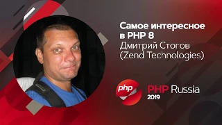 Самое интересное в PHP 8 / Дмитрий Стогов (Zend Technologies)