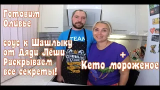 Секретный Соус к шашлыку 🔴 Кето мороженое 🔴 Готовим оливье 🔴 Байки из прошлого 🔴 ТанинтортЛайф