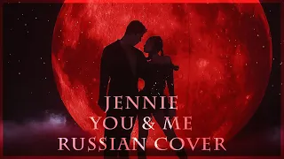 [ BLACKPINK на русском ] Jennie - You & Me ( RUS / russian cover )