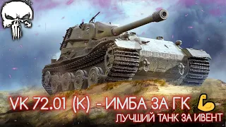 VK 72.01 (K) - ЛУЧШИЙ ТАНК ЗА ГК | ФИНАЛ ТРЕТЬЕЙ ОТМЕТКИ | СТАРТ С 94% 💪 (ВЗЯЛ ВО ВТОРОМ БОЮ)