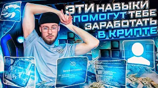 Эти НАВЫКИ помогут тебе зарабатывать в крипте!