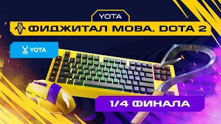 Игры Будущего | Dota 2 | 1/4 финала