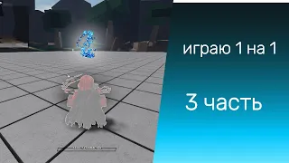 играю 1на1 (3 часть)