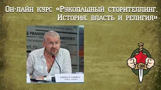 👊✌ Рукопашный сторителлинг. Как завоевывать власть и создавать религии. Часть 2 👊✌