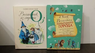 Волшебник из страны Оз  Л. Марайя и Волшебник Изумрудного города  А. Власовой