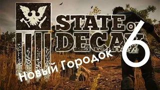 State of Decay Year One Survival Edition Прохождение с зомбаками и выживанием Часть 6