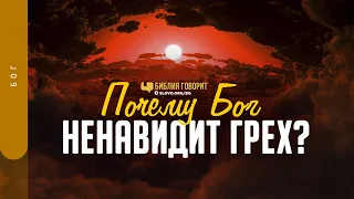 Почему Бог ненавидит грех? | "Библия говорит" | 1291