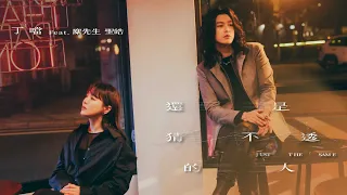 丁噹 Della feat.麋先生 聖皓 MIXER Sheng Hao [ 還是猜不透的人 Just the Same ] Official Music Video