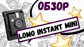 Обзор камеры Обзор камеры Lomo instant mini