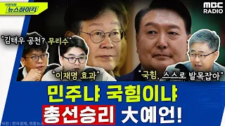 '이재명 영장기각'이 총선에 미치는 영향은? 민주vs국힘, 총선승리 大예언! - 헬마우스&장성철&김준우, [신장식의 뉴스하이킥], MBC 230928 방송