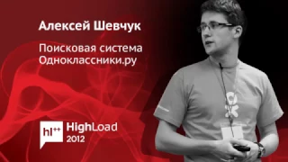 Поисковая система Одноклассники.ру / Алексей Шевчук (Одноклассники)