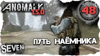 S.T.A.L.K.E.R. Anomaly 1.5.0 ☢ Сюжетный режим за наёмника. Сложность выживание (48)