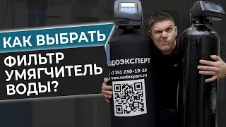 Как выбрать фильтр умягчитель воды? Оборудования для смягчения воды