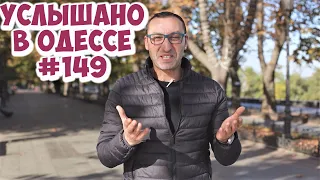 Свежие шутки, анекдоты и выражения из Одессы! Услышано в Одессе! #149