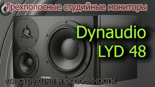 Мониторы Dynaudio LYD48. Конструкция и особенности