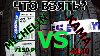 Премиум vs Бюджетные шины.MICHELIN VS Кама Евро. Есть ли Разница?!