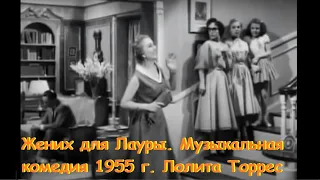 Жених для Лауры  Музыкальная комедия 1955 г  Лолита Торрес