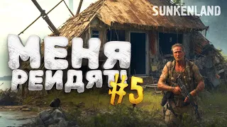 МЕНЯ РЕЙДЯТ! - ЖЕЛЕЗНЫЙ ЧЕРЕП! - ВЫЖИВАНИЕ В Sunkenland #5