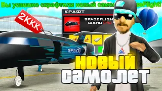 СКРАФТИЛ НОВЫЙ САМОЛЁТ *SPACE FLIGHT* на ARIZONA RP в GTA SAMP - СКОЛЬКО ЗАРАБОТАЛ на ПИЛОТЕ?