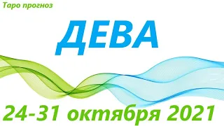 ДЕВА♍ 25-31 октября 2021🌷 таро гороскоп на неделю/таро прогноз /любовь, карьера, финансы,здоровье👍