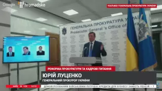 Юрій Луценко про реформу прокуратури та кадрові питання