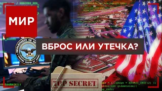 Реакция России и Украины на «Секретные материалы» Пентагона | МИР