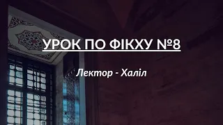 Урок по Фікху №8 | Лектор - Халіл | УІОУ