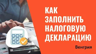 Как заполнить декларацию для возврата налога в личном кабинете. Венгрия.  2021 год.