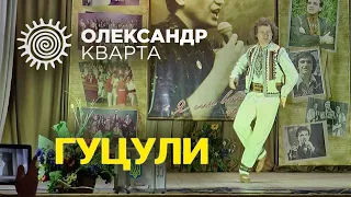 Здоровенькі були, Гуцули! Олександр Кварта