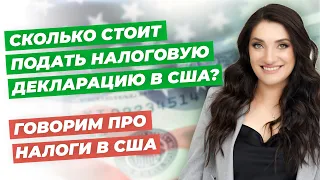 Сколько стоит подать декларацию в США? | Все о налогах в США