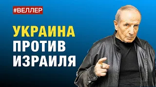 УКРАИНА ПРОТИВ ИЗРАИЛЯ  - #Веллер 31 10 2022