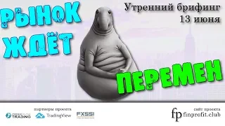 Утренний брифинг | 13 июня | Анализ и прогноз рынка FOREX, FORTS, ФР