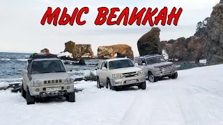 Красивейшее место Сахалина! Пробиваем дорогу на Мыс Великан по снегу SURF PRADO JIMNY