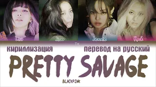 BLACKPINK – Pretty Savage [ПЕРЕВОД НА РУССКИЙ/КИРИЛЛИЗАЦИЯ Color Coded Lyrics]