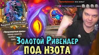 Сильвернейм собрал стак с ЗОЛОТЫМ Ривендером под абилку Нзота |  SilverName Best Moments