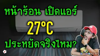 [Live]ออกเลฯ หน้าร้อน กับการ เปิดแอร์ 27 องศาเซลเซียส ช่วยประหยัดไฟจริงไหม?