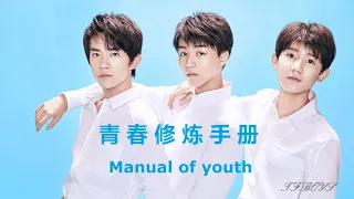 【青春修炼手册 - TFBOYS】MANUAL OF YOUTH - TFBOYS / دليل الشباب / Chinese, Pinyin, English, Arabic Lyrics