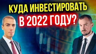 Куда инвестировать в 2022 году? Инвестиционные идеи 2022